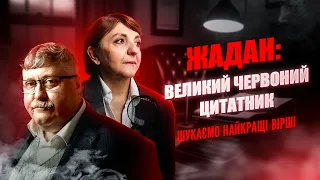 Сергій Жадан: великий червоний цитатник | Шалені авторки | Віра Агеєва, Ростислав Семків