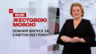 Новини України та світу | Випуск ТСН.19:30 за 3 квітня 2021 року