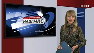 Наш час 17 06 2020 р