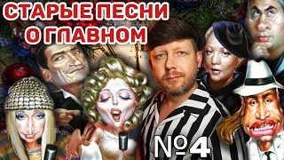 СТАРЫЕ ПЕСНИ О ГЛАВНОМ – 4 /// САМАЯ ЛУЧШАЯ ЧАСТЬ?