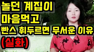 설거지 시키는 여자가 무서운 이유 (실화)