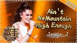 Jessie J《Ain't No Mountain High Enough》- 个人精华《歌手2018》第10期 Singer 2018【歌手官方频道】