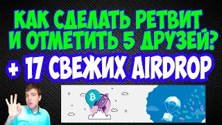 💰Как сделать ретвит и отметить 5 друзей для участия в Airdrop? + список Airdrop криптовалют - ТОП 17