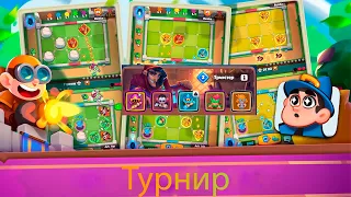 Rush Royale. Турнир Засуха.