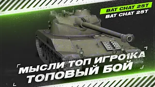 Именно за такие бои мы полюбили Bat.-Châtillon 25 t в прошлом.