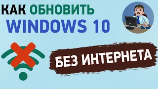 Как обновить Windows 10 до последней версии без Интернета? Обновление виндовс 10