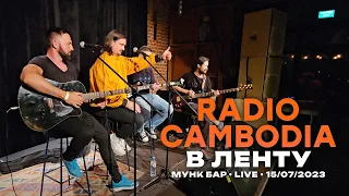 radio cambodia - в ленту (акустика, 15/07/2023, мунк бар)