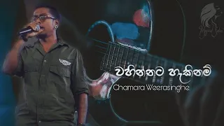 Wahinnata Hakinam (වහින්නට හැකිනම්) Chamara Weerasinghe | Live Cover