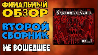 Metal сборник - Финальный обзор / Второй сборник / Не вошедшее / DPrize / Thrash Death Black metal