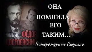 ОНА ПОМНИЛА ЕГО ТАКИМ...Воспоминания Анны Достоевской. Советую прочитать