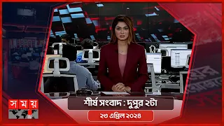 শীর্ষ সংবাদ | দুপুর ২টা  | ২৩ এপ্রিল ২০২৪ | Somoy TV Headline 2pm| Latest Bangladeshi News
