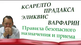 Xarelto. Pradaksa. Eliquis. Rules for the safe use of anticoagulants.