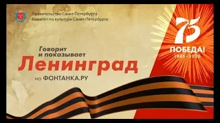 Говорит и показывает Ленинград на Фонтанка.РУ 9 мая 2020г.