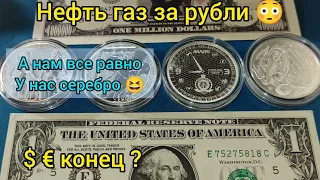 Продажа нефти газа за рубли 😳 что будет с долларом евро 2022 ❓ гипер инфляция ⚡а у нас серебро и 🪙💪