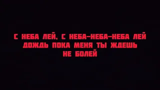 Баста ZIvert Kamik – Неболей (Cover) текст песни слова караоке lyrics.   неба лей, с неба-неба-неба