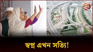 এলিভেটেড এক্সপ্রেসওয়ে উদ্বোধন করলনে প্রধানমন্ত্রী | Dhaka elevated expressway | Sheikh Hasina