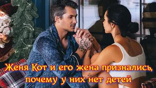 Женя Кот и его жена признались, почему у них нет детей: Нагрузки отразились на здоровье