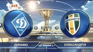 Матч ЧУ 2017/2018 - Динамо - Александрия - 3:0.