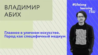 Владимир Абих: Главное в уличном искусстве. Город как специфичный медиум