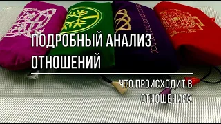 ПОДРОБНЫЙ АНАЛИЗ ОТНОШЕНИЙ. ЧТО ПРИСХОДИТ В НАШИХ ОТНОШЕНИЯХ