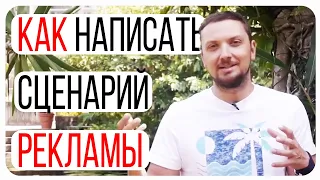 Как написать Сценарий Рекламного Ролика