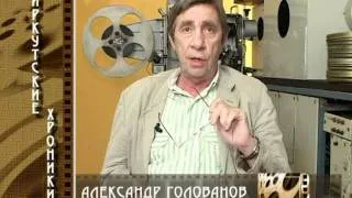 Александр Голованов. "Иркутские хроники". 10-я серия