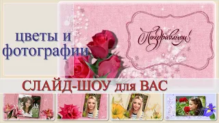 💘Проект ProShow Producer-Распускающиеся цветы и фотографии- Blooming flowers and photos