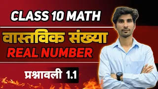 Class 10 Math Exercise 1.1 Real Number | prashnawali 1.1 class 10 Math Vastavik Sankhya