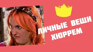 Личные вещи Хюррем| Что сохранилось до наших дней?