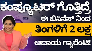 Successful Computer Business Ideas 2022 | Low Investment Business Tips in Kannada | Sonu