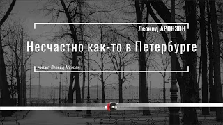 Леонид АРОНЗОН "Несчастно как-то в Петербурге"; читает Леонид АРОНЗОН.