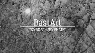 BastArt и Диана Поленова "КУБОА" - "БУРИМЕ" (Lyric Video)