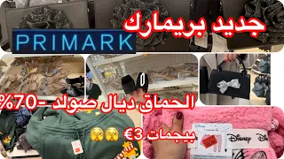 📢📢📢اروع تخفيضات ديال الهبال 📢📢📢عند بريمارك شري و شري لحبابك فرصة لاتعوض😇😇