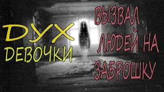 ДУХ ДЕВОЧКИ ВЫЗВАЛ ЛЮДЕЙ НА ЗАБРОШКУ | X-Furya