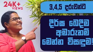 ඉතා පහසුවෙන් දීර්ඝ ක්‍රමයට බෙදමු (1-කොටස ).| 3,4,5 දරුවන්ට දීර්ඝ බෙදීම අමාරුනම් මෙන්න විසඳුම!