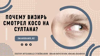 Почему визирь смотрел косо на Султана? / Мухаммад Сулейманов - имам мечети им. Имама Шамиля