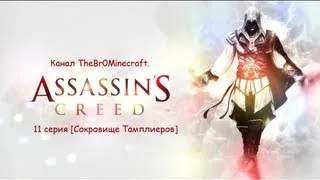 Assassins Creed 2 11 Серия [Сокровище Тамплиеров]