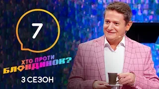 Кто против блондинок? – Сезон 3. Выпуск 7 – 17.03.2020