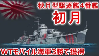 【War Thunder 海軍】WTモバイルの海軍３勝で獲得した秋月型駆逐艦初月で出撃 惑星海戦の時間だ Part114【ゆっくり実況・日本海軍】