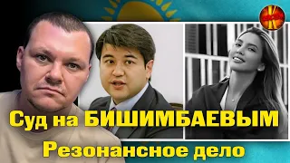 Суд на БИШИМБАЕВЫМ | Резонансное дело | каштанов реакция