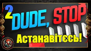 А кубок за ТАКЕ дають? / Dude, Stop / Частина 2