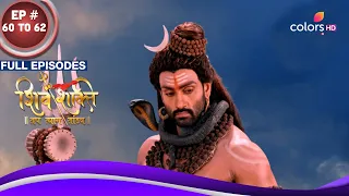 Shiv Shakti | शिव शक्ति | Ep. 60 To 62 | महादेव और नारायण के बीच हुआ टकराव | Full Episodes