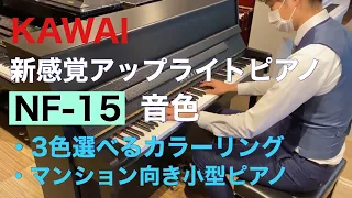 カワイアップライトピアノ『NF-15』音色