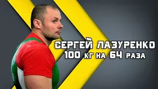 Sergey Lazurenko. RUSSIAN BENCHPRESS 100 kg x 65. Record of Belarus weight class 95 kg and open.