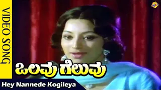 Hey Nannede Kogileya Video Song | Olave Geluvu Video Songs | Rajkumar |Lakshmi | Vega Music