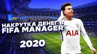 Как Взломать Игру FIFA MANAGER Season 2020 На Халявные Деньги