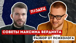 Разбор советов Максима Вердикта от психолога