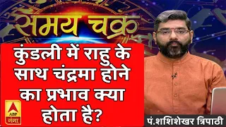 कुंडली में राहु के साथ चंद्रमा होने का प्रभाव क्या होता है? | SamayChakra