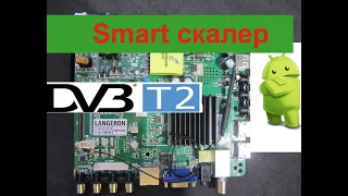 Универсальный скалер P558 - Android 7.1 DVB-T2 DVB-C. Обзор smart скалера