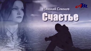 Шикарная ПЕСНЯ! Послушайте! Николай Соколов - Счастье!